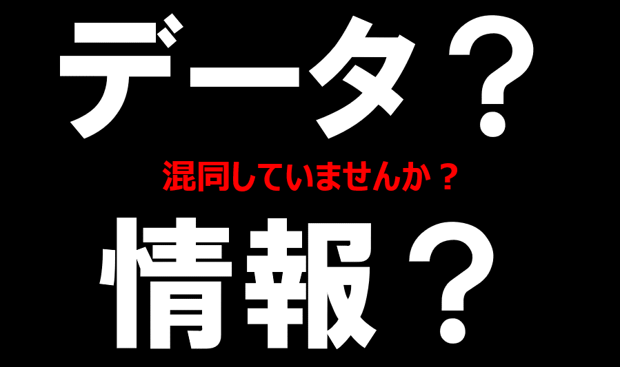 データと情報の違い‐親から子の読み聞かせは愛情にあふれた情報。TVで目に入ってくるのは報