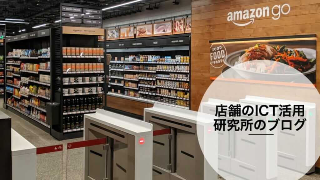 店舗のICT活用研究所による日記（ブログ）