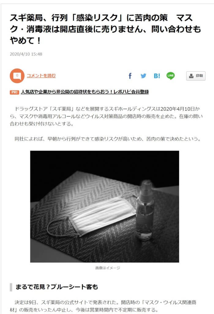スギ薬局マスク記事