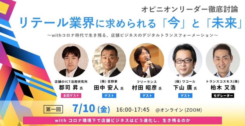 リテール業界に求められる「今」と「未来」