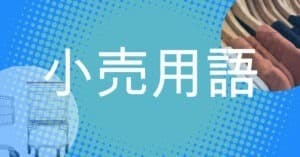 小売用語