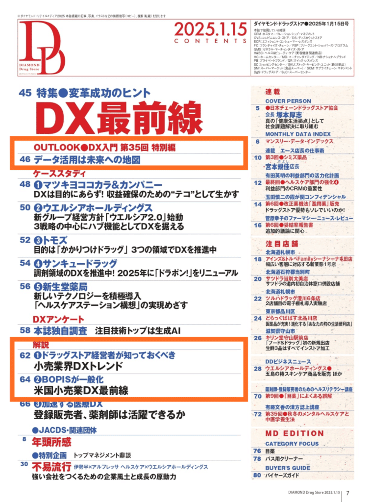 ダイヤモンド・ドラッグストア 特集DX最前線