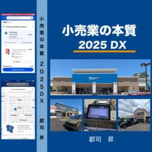 小売業の本質2025DX