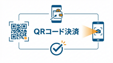QRコード決済（QR Code Payment）｜小売DX用語