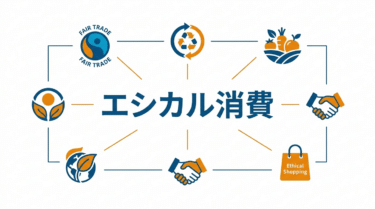 エシカル消費（Ethical Consumption）｜小売DX用語