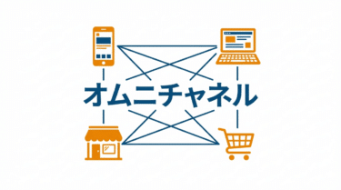オムニチャネル（Omnichannel）｜小売DX用語