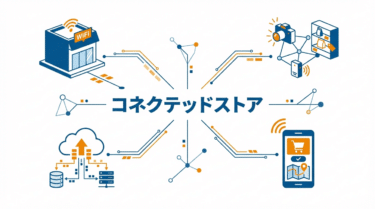 コネクテッドストア（Connected Store）｜小売DX用語