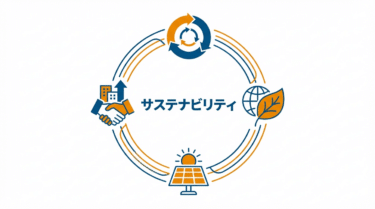サステナビリティ（Sustainability）｜小売DX用語