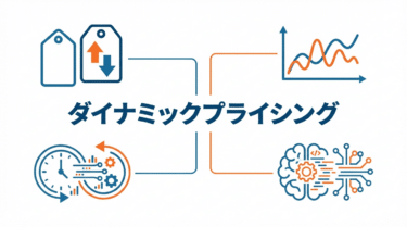 ダイナミックプライシング（Dynamic Pricing）｜小売DX用語