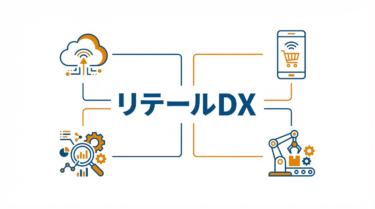 リテールDX（Retail DX）｜小売DX用語