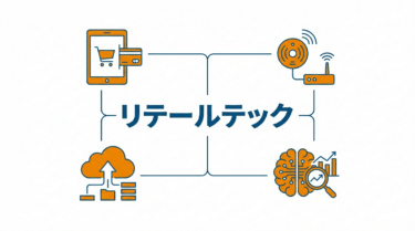 リテールテック（Retail Tech）｜小売DX用語