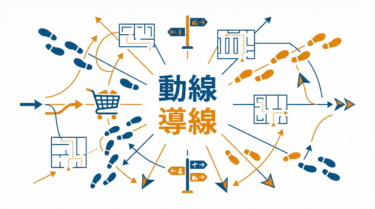 「動線」と「導線」の違いとは?意味・使い分けを徹底解説