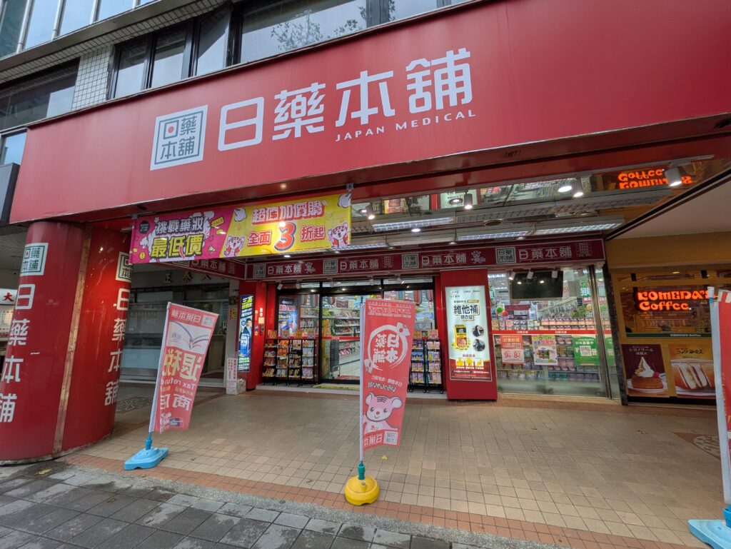 日薬本舗