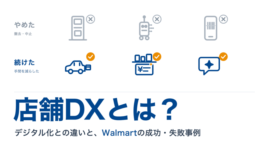 店舗DXとは？デジタル化との違いとWalmartの成功・失敗事例